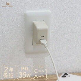 【ふるさと納税】 MOTTERU(モッテル) Power Delivery35W対応 USB-C×1ポート、USB-A×1ポート 合計最大32W AC充電器 2年保証（MOT-ACPD35WU1）アーモンドミルク【 神奈川県 海老名市 】