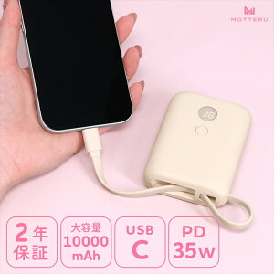 yӂ邳Ɣ[ŁzMOTTERU(be) USB-CP[ǔ^oCobe[ 10000mAh cʕ\fBXvC PD35Wo PSEKi 2Nۏ(MOT-MB10004)y X}z[d gя[d [d _ސ쌧 C