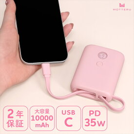 【ふるさと納税】 MOTTERU モバイルバッテリー 持ち運び 充電器 10000mAh 大容量 小型 充電 急速充電 超寿命 ガジェット スマホ USB - Cケーブル 一体型 残量表示 ディスプレイ PD35W入出力 iPhone iPad MacBookAir 携帯 旅行 PSE適合製品 MOT-MB10004 神奈川 海老名