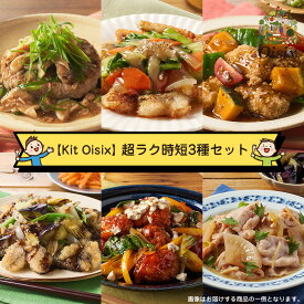 【ふるさと納税】【Kit Oisix】超ラク時短3種セット（お任せセット）【 オイシックス 神奈川県 海老名市 】