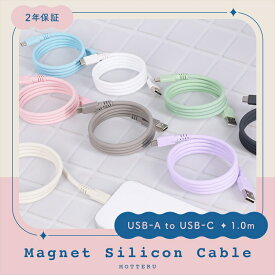 【ふるさと納税】MOTTERU(モッテル) マグネットシリコンケーブル USB-A to USB-C 1m 2年保証 (MOT-MGSAC100)【 ケーブル ガジェット 海老名市 】