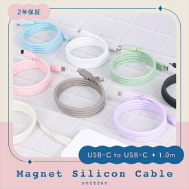 【ふるさと納税】MOTTERU(モッテル) マグネットシリコンケーブル PD240W対応 USB-C to USB-C 1m 2年保証 (MOT-MGSCC100)【 ケーブル ガジェット 海老名市 】