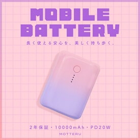 【ふるさと納税】MOTTERU(モッテル) 国内最小最軽量 PD20W対応 モバイルバッテリー 大容量10,000mAh スマホ約3回分充電 2年保証（MOT-MB10001Z） コットンキャンディ【 神奈川県 海老名市 】