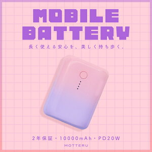 【ふるさと納税】MOTTERU(モッテル) 国内最小最軽量 PD20W対応 モバイルバッテリー 大容量10,000mAh スマホ約3回分充電 2年保証(MOT-MB10001Z) コットンキャンディ【 神奈川県 海老名市 】