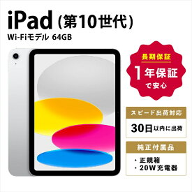 【ふるさと納税】【数量限定品】iPad 第10世代 Wi-Fiモデル シルバー/ブルー/ピンク/イエロー 64GB 【中古再生品】【 家電・パソコン・タブレット 神奈川県 海老名市 】