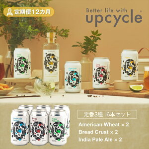 【ふるさと納税】【定期便12カ月】サスティナブル・クラフトビール 飲み比べ3種 6本セット 【 クラフトビール ギフト おうち時間 グランピング キャンプ プレゼント 地ビール AW ESB IPA 詰合