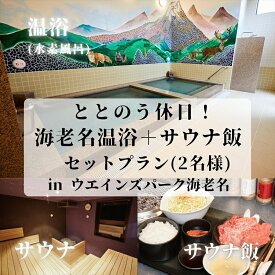 【ふるさと納税】ととのう休日！海老名温浴＋サウナ飯セットプラン in ウエインズパーク海老名（2名様）【 チケット 神奈川県 海老名市 】