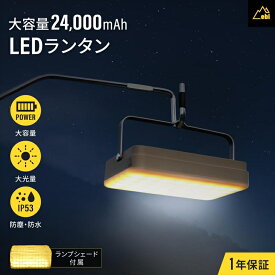 【ふるさと納税】 LED ランタン オウルテック 大光量 大容量 24000mAh 防災 アウトドア 非常用 停電時 防災グッズ モバイルバッテリー 内蔵 ランプシェード 付き コンパクト 明るさ 選べる OWL-LPB24001LCA-GY Owltech 神奈川 海老名