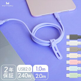 【ふるさと納税】MOTTERU(モッテル) しなやかで絡まない 240W対応 USB-C to USB-C シリコンケーブル 急速充電 データ転送 1m/2m カラバリ全8色 2年保証（MOT-SCB240CCG） 【 神奈川県 海老名市 スマホケーブル 充電ケーブル タイプC ガジェット】