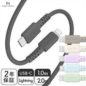 【ふるさと納税】MOTTERU(モッテル) しなやかで絡まない シリコンケーブル 急速充電 データ転送対応 Apple MFi認証品 USB-C to Lightning 1m/2m 全6色 2年保証（MOT-SCBCLG100） 【 神奈川県 海老名市 スマホケーブル 充電ケーブル タイプC ライトニング ガジェット】