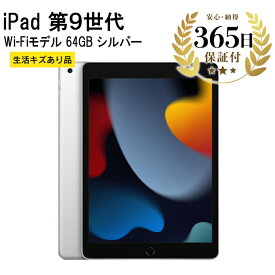【ふるさと納税】【数量限定品】 iPad（第9世代） Wi-Fiモデル 64GB シルバー 生活キズあり 【中古再生品】【Apple アップル アイパッド タブレット 家電 中古家電 神奈川県 海老名市 】