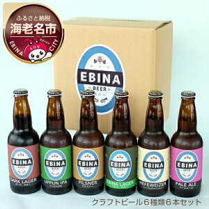 yӂ邳Ɣ[ŁzNtgr[ EBINA BEER 6 6{Zbgy  `FRl 6ނ̃r[ Ntgr[ SēႢ܂ GriK[ sXi[ _[NK[ y[G[ _