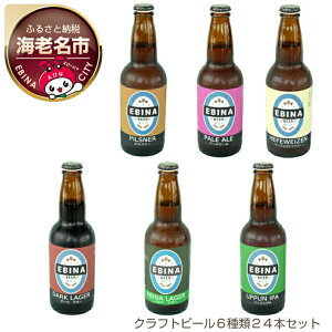 yӂ邳Ɣ[ŁzNtgr[ EBINA BEER 6 24{Zbgy  `FRl 6ނ̃r[ Ntgr[ SēႢ܂ GriK[ sXi[ _[NK[ y[G[ _