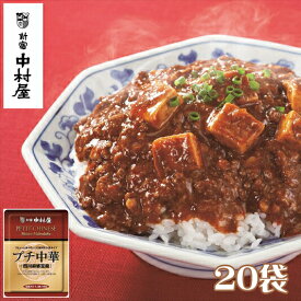 【ふるさと納税】≪新宿中村屋≫プチ中華「四川風麻婆豆腐」20袋【四川豆板醤 ほどよい辛さと香り とうち味噌 豆鼓味噌 コクと旨味 味わい豊かな豆腐 おかず 食卓に一品 丼もの 蓄積された技術 中村屋の技 神奈川県 海老名市 】