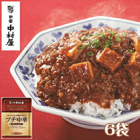 【ふるさと納税】≪ 新宿中村屋 ≫ プチ中華 「 四川風麻婆豆腐 」 6袋 【 四川豆板醤 ほどよい辛さと香り とうち味噌 豆鼓味噌 コクと旨味 味わい豊かな豆腐 食卓に一品 蓄積された技術 中村屋の技 レトルト 麻婆豆腐 マーボー 日常使い 海老名市 】