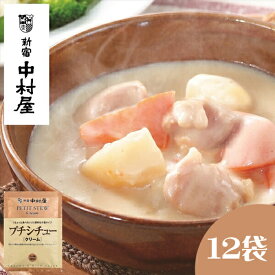 【ふるさと納税】≪新宿中村屋≫ プチ シチュー クリーム 12袋【 生 クリーム バター クリームチーズ 乳製品のなめらかで上品な旨みのクリームソース 濃厚な クリームシチュー 鶏肉 じゃがいも 人参 おいしく煮込まれた具材 レトルト レトルトシチュー 防災 海老名市 】