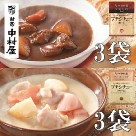 【ふるさと納税】≪ 新宿中村屋 ≫ シチュー （ビーフ、クリーム） 各120g×3袋 計6袋 【 生クリーム バター クリームチーズ 香味野菜や赤ワイン 深いコク 風味豊かなデミグラスソース 濃厚な クリームシチュー 芳醇な ビーフシチュー レトルト レトルトシチュー 日常使い】