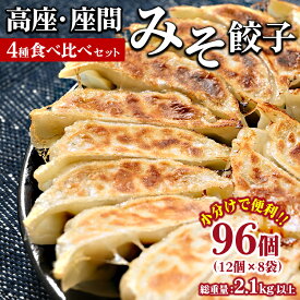 【ふるさと納税】高座・座間みそ餃子4種食べ比べ2倍セット 96個入り（12個×8袋）｜ぎょうざ ギョウザ 味噌 おつまみ おかず 惣菜 簡単調理 中華 グルメ お取り寄せ 冷凍 小分け