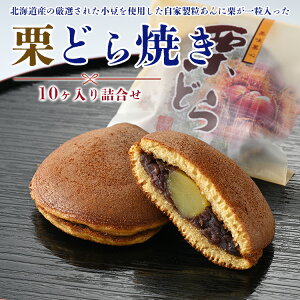 【ふるさと納税】栗どら焼10ヶ入り詰合せ | お菓子 スイーツ 和菓子 和スイーツ おやつ 取り寄せ 栗 くり あんこ あずき ※離島への配送不可