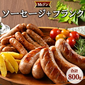 【ふるさと納税】Mrドン「ソーセージ＋フランク」合計800g｜豚 絶品 燻製 粗挽き 肉 食べ応え バーベキュー 焼肉 パーティー おつまみ おもてなし グルメ お取り寄せ BBQ 神奈川県　座間市