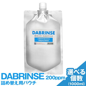 【ふるさと納税】＼選べる個数／DABRINSE 200ppm 詰め替え用パウチ | ダブリンス 除菌スプレー 消臭スプレー 防カビ 空間除菌 ペット消臭 衣類消臭 キッチン除菌 食中毒予防 マスク トイレ 安心安全 ※離島への配送不可