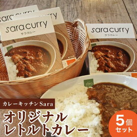 【ふるさと納税】カレーキッチンSara オリジナルレトルトカレー5個セット｜カレー レトルト食品 簡易包装 常温 レトルトカレー 人気 ランキング 常備食 温めるだけ ふるさと 神奈川県　座間市