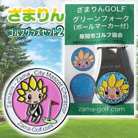 【ふるさと納税】ざまりんゴルフグッズセット2｜GOLF スポーツ ご当地キャラクター 小物 グリーンフォーク マーカー ※着日指定不可 ※離島への配送不可