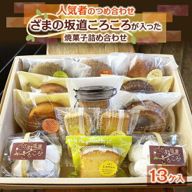 【ふるさと納税】ざまの坂道ころころが入った 焼菓子 詰め合わせ（13ケ入）｜クッキー 焼きドーナツ特産品 洋菓子 お菓子 スイーツ ※離島への配送不可