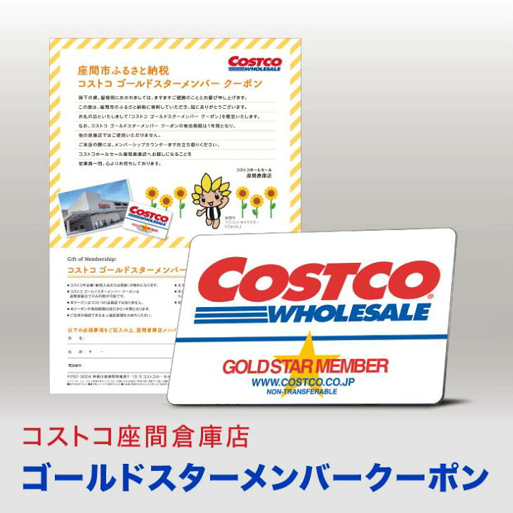 【ふるさと納税】コストコ座間倉庫店ゴールドスターメンバークーポン|チケット 入場券 優待券 メンバー 割引券 クーポン お買い物 食品 日用品 ゴールド 神奈川県座間市 残り2か月!!割引券チケット