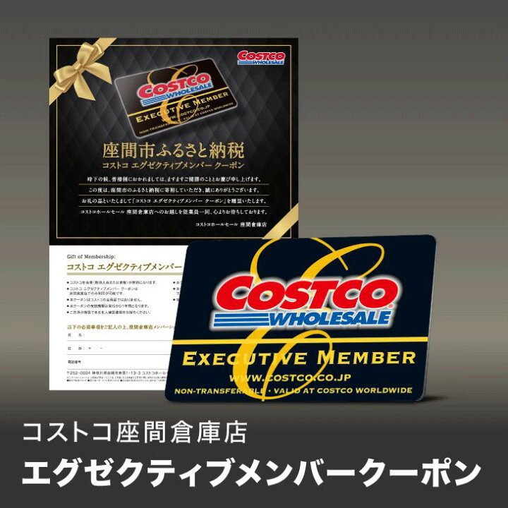 楽天市場 ふるさと納税 コストコ座間倉庫店エグゼクティブメンバークーポン チケット 入場券 優待券 Executive スペシャル 会員 クーポン お得 お買い物 食品 日用品 神奈川県座間市