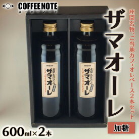 【ふるさと納税】ザマオーレ 2本（加糖・加糖）箱入り｜カフェオレ ギフト 贈答 シロップ 甘い カフェオレベース 天然水使用 希釈 珈琲 コーヒー 神奈川県 座間市◇