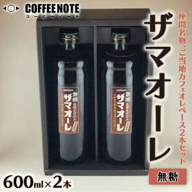 【ふるさと納税】ザマオーレ 2本（無糖・無糖）箱入り｜カフェオレ ギフト 贈答 スッキリ カフェオレベース 天然水使用 希釈 珈琲 コーヒー 神奈川県 座間市◇