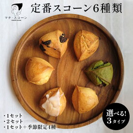 【ふるさと納税】選べる！3タイプ　定番スコーン6種類 スイーツ お菓子 卵不使用 冷凍 詰め合せ 人気 ※着日指定不可※離島への配送不可