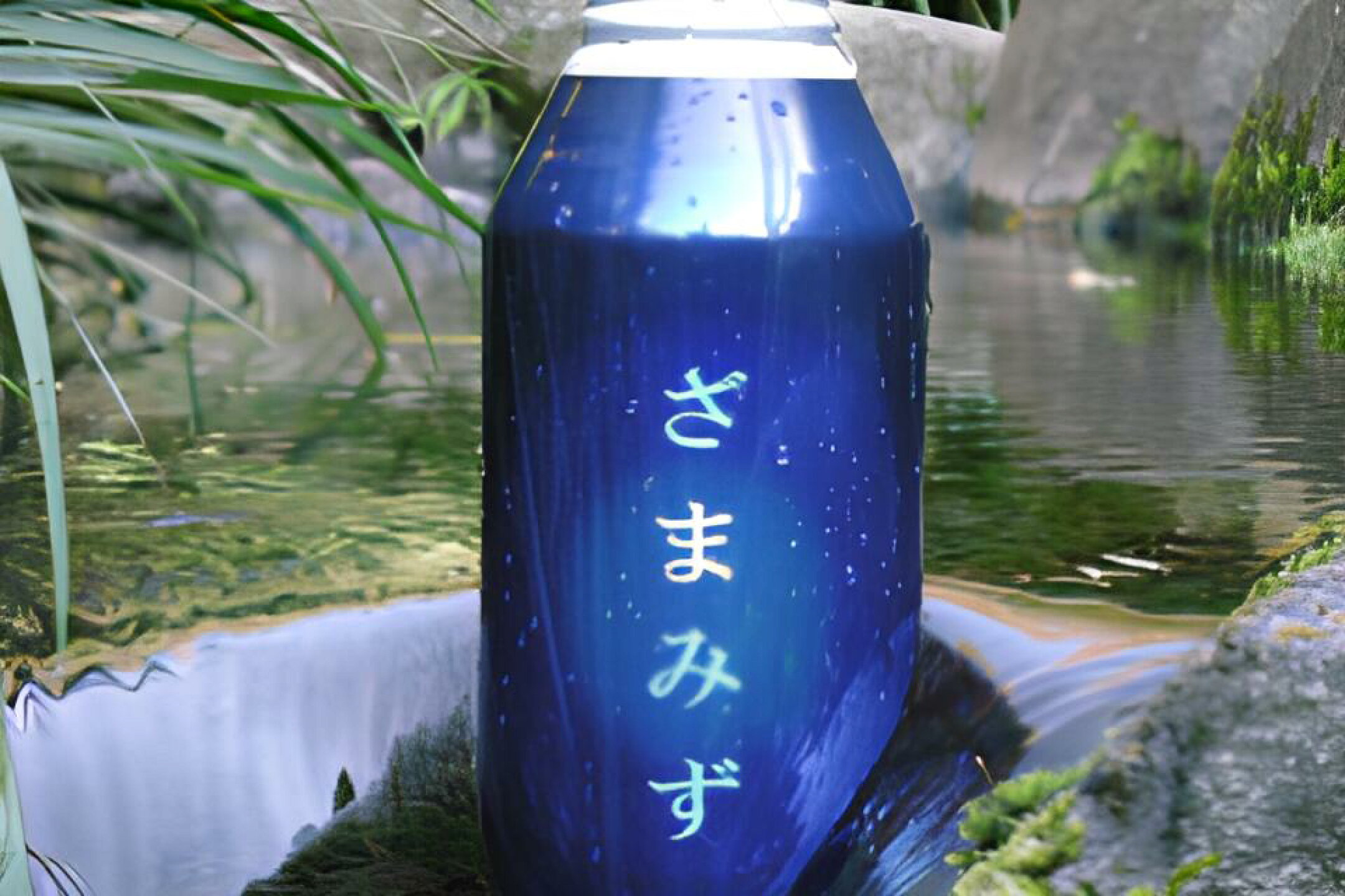 地下水100％のざまみず