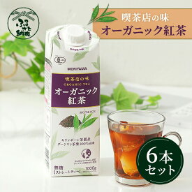 【ふるさと納税】守山乳業 MORIYAMA 喫茶店の味 オーガニック紅茶 1000g×6本【ストレートティー 無糖 飲料 ギフト プレゼント 贈り物 お返し おいしい まとめ買い ダージリンティー 神奈川県 南足柄市 】