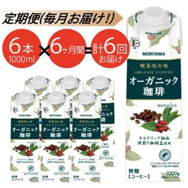 【ふるさと納税】【定期便6ケ月】守山乳業 MORIYAMA 喫茶店の味 オーガニック珈琲 1000g×6本 無糖 無香料 有機栽培 豆 使用 紙パック コーヒー アイスコーヒー 深煎り 高級珈琲豆 ネルドリップ抽出 ブラックコーヒー 飲料