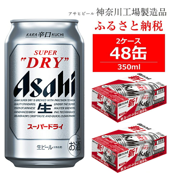 楽天市場 ふるさと納税 ビール アサヒ スーパードライ Superdry 350ml 24本 2ケース ビール 発泡酒 ギフト 内祝い お歳暮 Asahi 神奈川県 南足柄市 神奈川県南足柄市