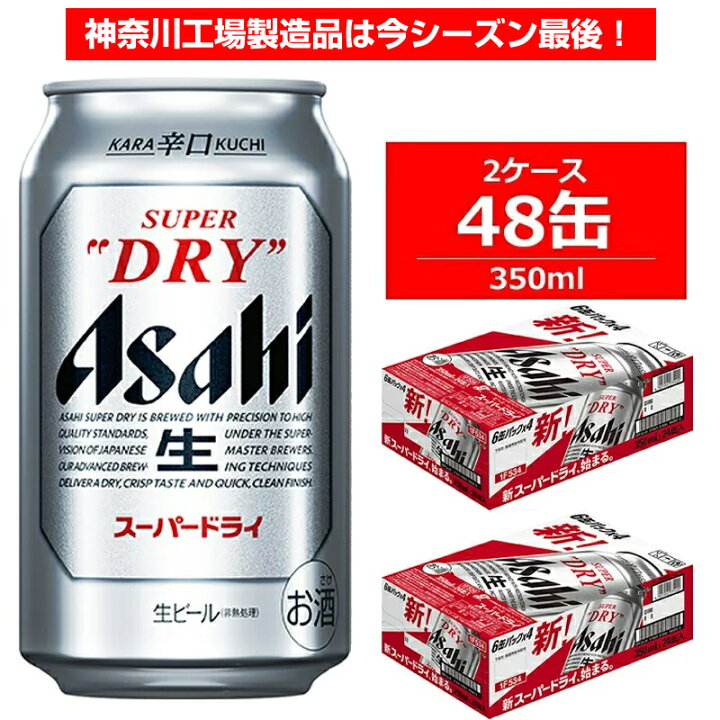 楽天市場 ふるさと納税 ビール アサヒ スーパードライ Superdry 350ml 24本 2ケース ビール 発泡酒 ギフト 内祝い お歳暮 Asahi 神奈川県 南足柄市 神奈川県南足柄市