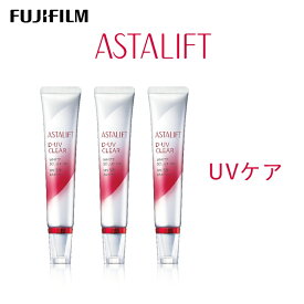 【ふるさと納税】富士フイルム 《UVケア》アスタリフト D-UVクリアホワイトソリューション30g×3【化粧品 コスメ スキンケア メイク エイジング 富士フイルム UVケア アスタリフト D-UVクリアホワイトソリューション30g×3 神奈川県 南足柄市 】