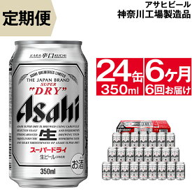【ふるさと納税】定期便 ビール アサヒ スーパードライ Superdry 350ml 24本 1ケース 毎月届く6ヶ月6回コース 【 ギフト 内祝い お歳暮 asahi 神奈川県 南足柄市 】