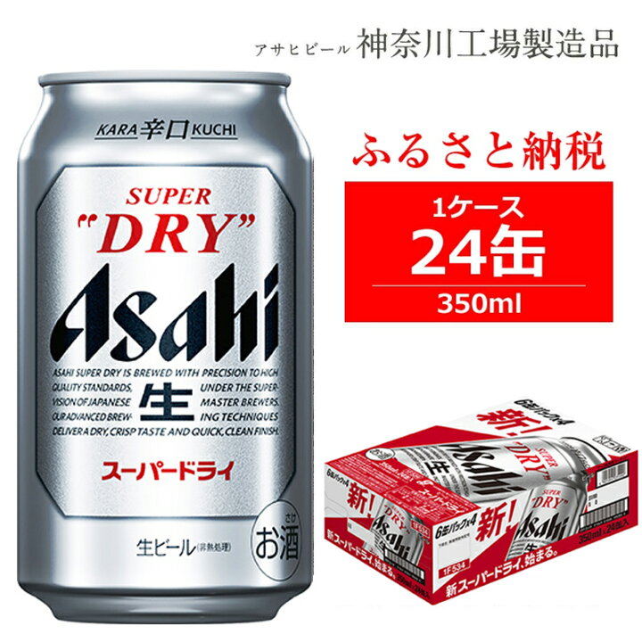 楽天市場 ふるさと納税 ビール アサヒ スーパードライ Superdry 350ml 24本 1ケース 缶ビール おすすめ 人気 ギフト 内祝い お歳暮 Asahi 神奈川県 南足柄市 神奈川県南足柄市