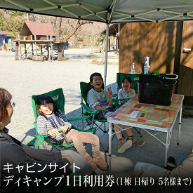 【ふるさと納税】キャビンサイト ディキャンプ1日利用券（1棟 日帰り 5名様まで）【キャンプ場 アウトドア キャビンサイト ディキャンプ1日利用券 山・川・滝、3つの景色が自慢のキャンプ場 豊かな自然の中でBBQや散策が楽しめる 】