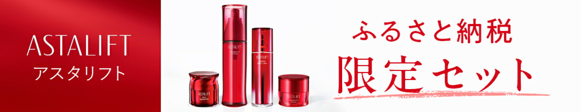 ふるさと納税限定セット