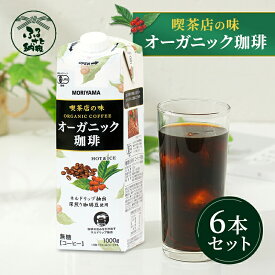 【ふるさと納税】守山乳業 MORIYAMA 喫茶店の味 オーガニック珈琲 1000g 6本【 無糖 無香料 有機栽培 豆 使用 紙パック コーヒー アイスコーヒー 深煎り 高級珈琲豆 ネルドリップ抽出 ブラックコーヒー 飲料 神奈川県 南足柄市 】