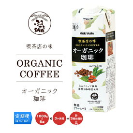 【ふるさと納税】【定期便3ケ月】守山乳業 MORIYAMA 喫茶店の味 オーガニック珈琲 1000g×6本 無糖 無香料 有機栽培 豆 使用 紙パック コーヒー アイスコーヒー 深煎り 高級珈琲豆 ネルドリップ抽出 ブラックコーヒー 飲料