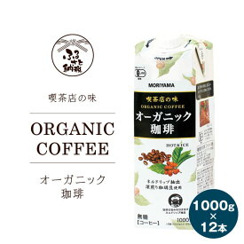 【ふるさと納税】守山乳業 MORIYAMA 喫茶店の味 オーガニック珈琲 2ケースセット 1000g×12本【 無糖 無香料 有機栽培 豆 使用 紙パック コーヒー アイスコーヒー 深煎り 高級珈琲豆 ネルドリップ抽出 ブラックコーヒー 飲料 】