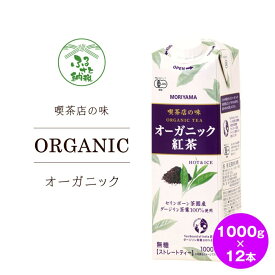 【ふるさと納税】守山乳業 MORIYAMA 喫茶店の味 オーガニック紅茶 2ケースセット 1000g×12本【ストレートティー 無糖 飲料 ギフト プレゼント 贈り物 お返し おいしい まとめ買い オーガニック インド製造 神奈川県 南足柄市 】