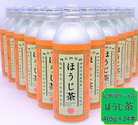 【ふるさと納税】足柄茶リシール缶ほうじ茶465g×24本入【お茶 足柄茶 ギフト プレゼント 贈り物 お返し おいしい まとめ買い 備蓄品 仕送り 神奈川県 南足柄市 】