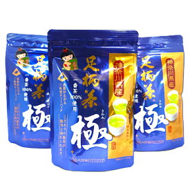 【ふるさと納税】足柄茶ティーバッグ極3袋セット【神奈川県産茶葉100％ 味と香り ナイロン製のタグ付ティーバッグ 神奈川県 南足柄市 】