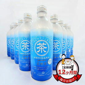 【ふるさと納税】【定期便】毎月お届け（12ヶ月間）：足柄茶リシール缶490g×24本入【お茶 足柄茶 神奈川県 南足柄市 】